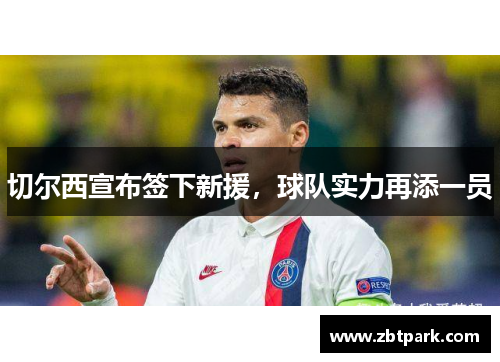 切尔西宣布签下新援，球队实力再添一员