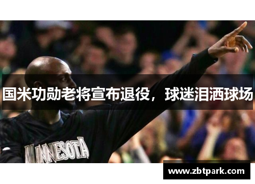 国米功勋老将宣布退役，球迷泪洒球场