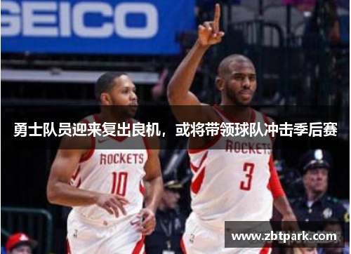 勇士队员迎来复出良机，或将带领球队冲击季后赛