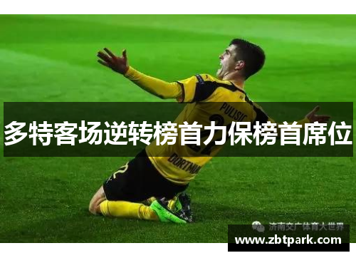 多特客场逆转榜首力保榜首席位