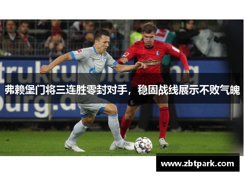 弗赖堡门将三连胜零封对手，稳固战线展示不败气魄