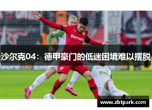 沙尔克04：德甲豪门的低迷困境难以摆脱
