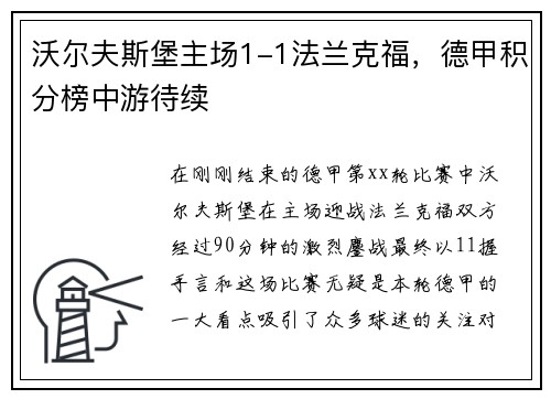 沃尔夫斯堡主场1-1法兰克福，德甲积分榜中游待续