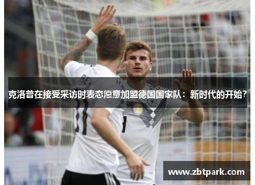 克洛普在接受采访时表态愿意加盟德国国家队：新时代的开始？