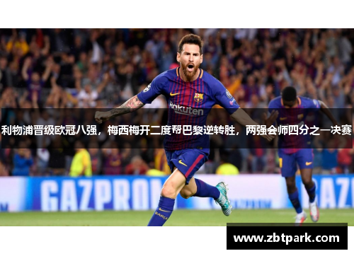 利物浦晋级欧冠八强，梅西梅开二度帮巴黎逆转胜，两强会师四分之一决赛