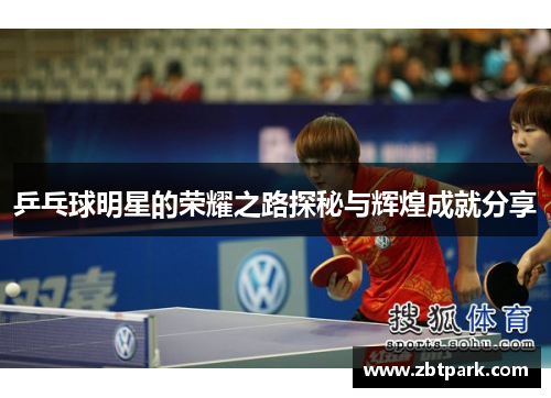 乒乓球明星的荣耀之路探秘与辉煌成就分享