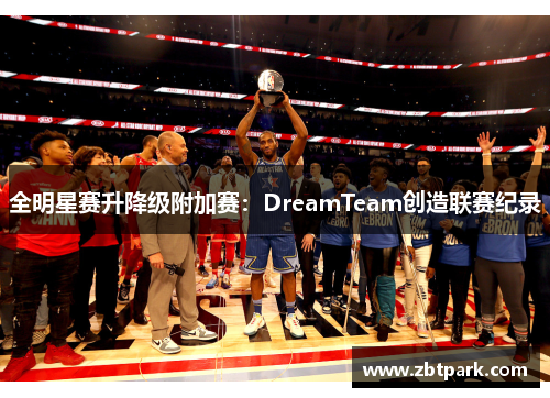 全明星赛升降级附加赛：DreamTeam创造联赛纪录