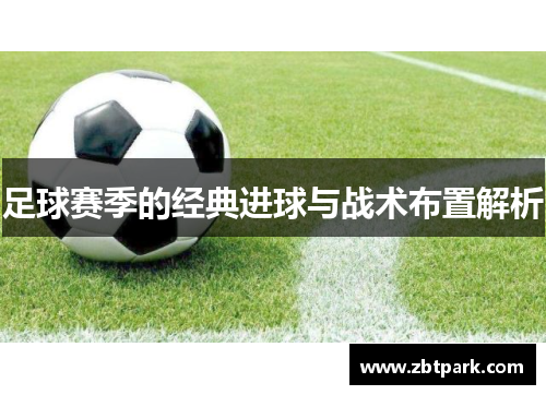 足球赛季的经典进球与战术布置解析