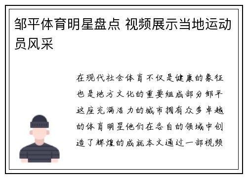 邹平体育明星盘点 视频展示当地运动员风采