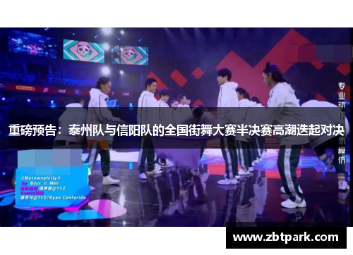 重磅预告：泰州队与信阳队的全国街舞大赛半决赛高潮迭起对决