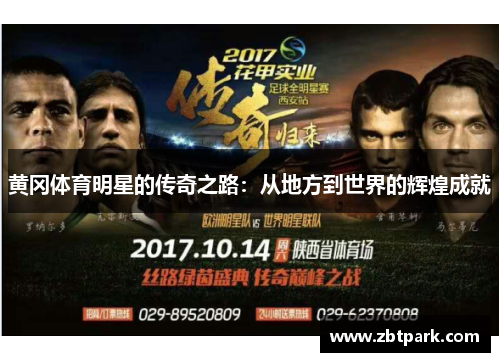 黄冈体育明星的传奇之路：从地方到世界的辉煌成就