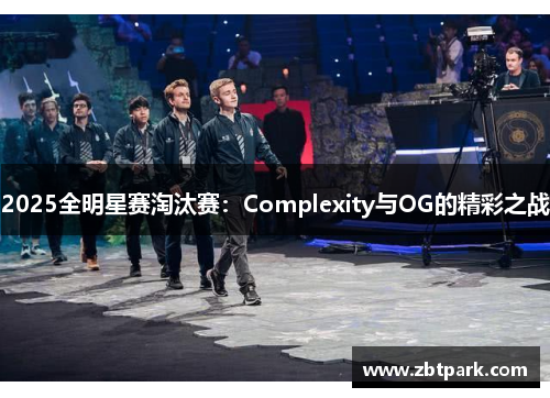 2025全明星赛淘汰赛：Complexity与OG的精彩之战