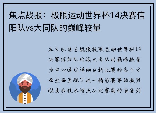 焦点战报：极限运动世界杯14决赛信阳队vs大同队的巅峰较量
