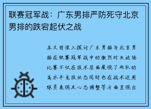 联赛冠军战：广东男排严防死守北京男排的跌宕起伏之战