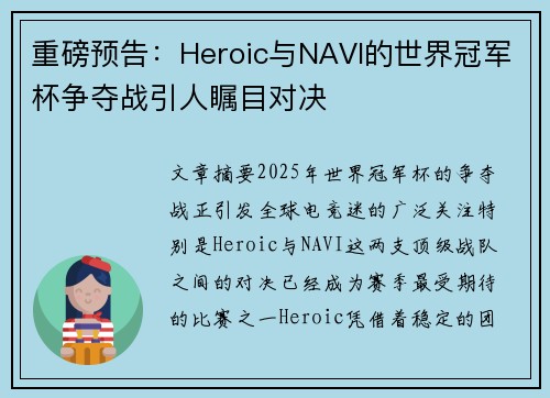 重磅预告：Heroic与NAVI的世界冠军杯争夺战引人瞩目对决