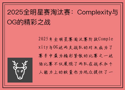 2025全明星赛淘汰赛：Complexity与OG的精彩之战