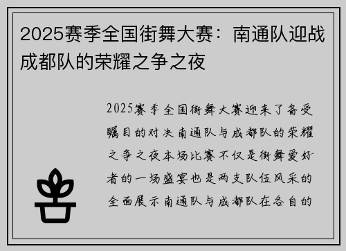 2025赛季全国街舞大赛：南通队迎战成都队的荣耀之争之夜