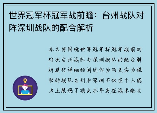 世界冠军杯冠军战前瞻：台州战队对阵深圳战队的配合解析