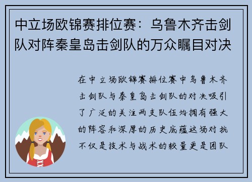 中立场欧锦赛排位赛：乌鲁木齐击剑队对阵秦皇岛击剑队的万众瞩目对决