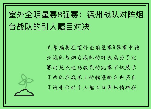 室外全明星赛8强赛：德州战队对阵烟台战队的引人瞩目对决