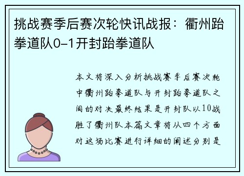 挑战赛季后赛次轮快讯战报：衢州跆拳道队0-1开封跆拳道队