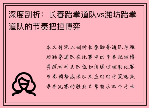深度剖析：长春跆拳道队vs潍坊跆拳道队的节奏把控博弈
