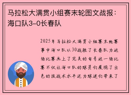 马拉松大满贯小组赛末轮图文战报：海口队3-0长春队