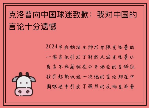 克洛普向中国球迷致歉：我对中国的言论十分遗憾