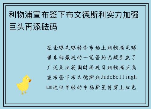 利物浦宣布签下布文德斯利实力加强巨头再添砝码