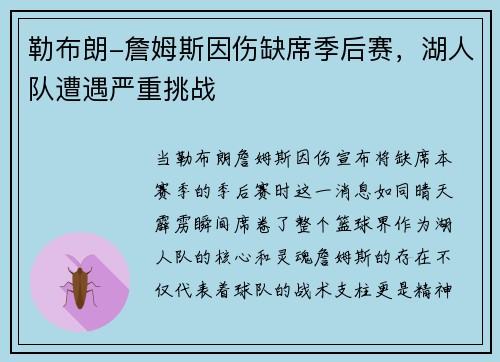 勒布朗-詹姆斯因伤缺席季后赛，湖人队遭遇严重挑战