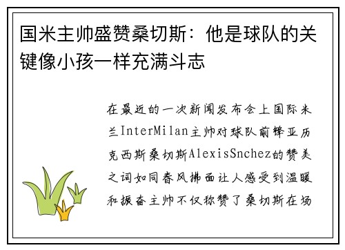 国米主帅盛赞桑切斯：他是球队的关键像小孩一样充满斗志