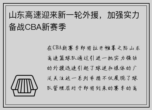 山东高速迎来新一轮外援，加强实力备战CBA新赛季