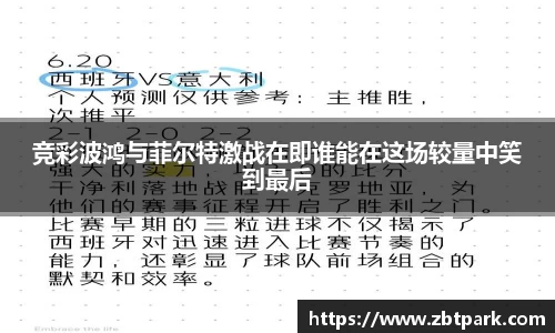竞彩波鸿与菲尔特激战在即谁能在这场较量中笑到最后