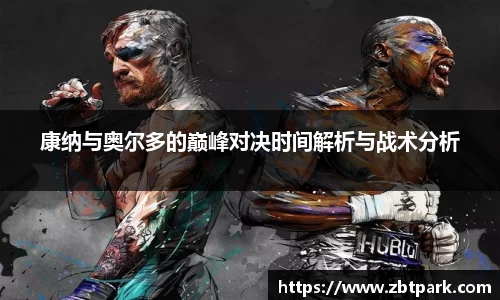 康纳与奥尔多的巅峰对决时间解析与战术分析