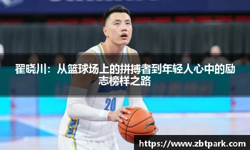 翟晓川：从篮球场上的拼搏者到年轻人心中的励志榜样之路