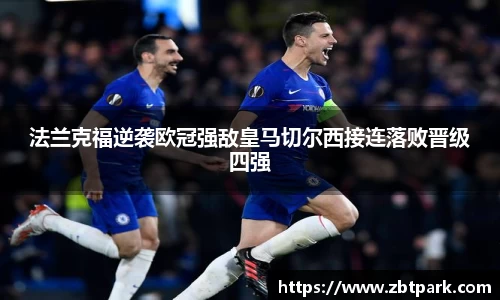 法兰克福逆袭欧冠强敌皇马切尔西接连落败晋级四强