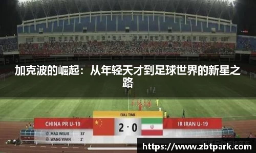 加克波的崛起：从年轻天才到足球世界的新星之路