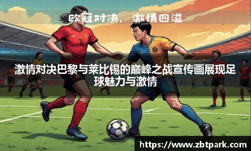 激情对决巴黎与莱比锡的巅峰之战宣传画展现足球魅力与激情
