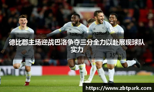 德比郡主场迎战巴洛争夺三分全力以赴展现球队实力