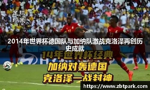 2014年世界杯德国队与加纳队激战克洛泽再创历史成就