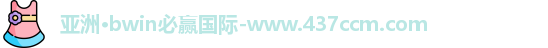 bwin必赢